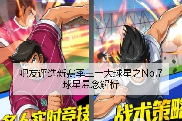 吧友评选新赛季三十大球星之No.7球星悬念解析